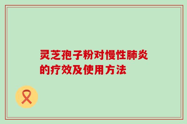 灵芝孢子粉对慢性炎的疗效及使用方法