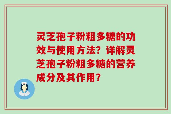 灵芝孢子粉粗多糖的功效与使用方法？详解灵芝孢子粉粗多糖的营养成分及其作用？