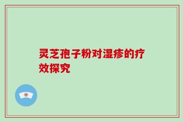 灵芝孢子粉对的疗效探究