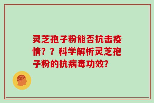 灵芝孢子粉能否抗击疫情？？科学解析灵芝孢子粉的抗功效？