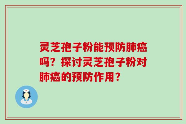 灵芝孢子粉能吗？探讨灵芝孢子粉对的作用？