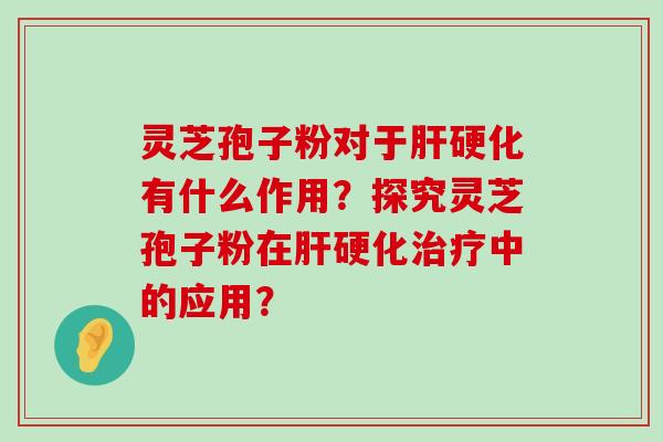 灵芝孢子粉对于有什么作用？探究灵芝孢子粉在中的应用？