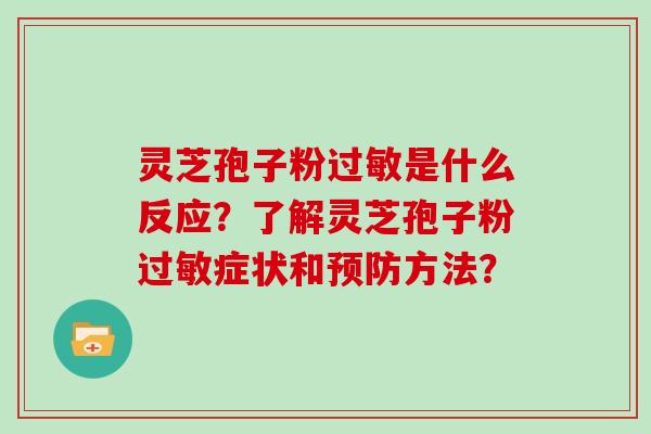 灵芝孢子粉是什么反应？了解灵芝孢子粉症状和方法？