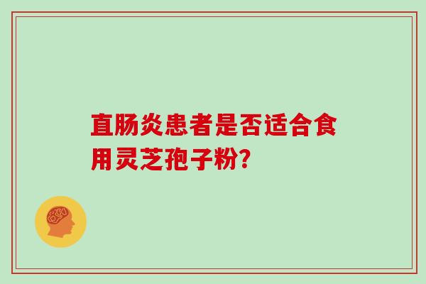 直患者是否适合食用灵芝孢子粉？