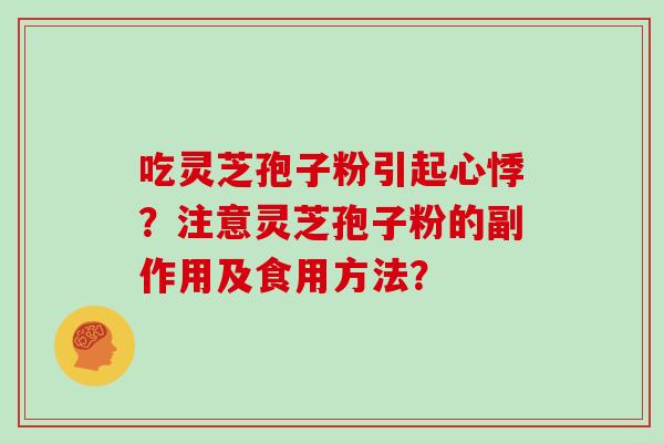 吃灵芝孢子粉引起心悸？注意灵芝孢子粉的副作用及食用方法？