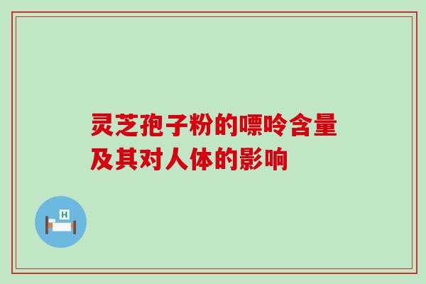 灵芝孢子粉的嘌呤含量及其对人体的影响