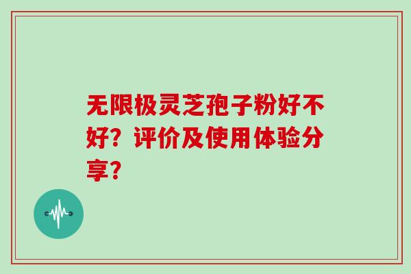 无限极灵芝孢子粉好不好？评价及使用体验分享？