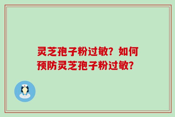 灵芝孢子粉？如何灵芝孢子粉？