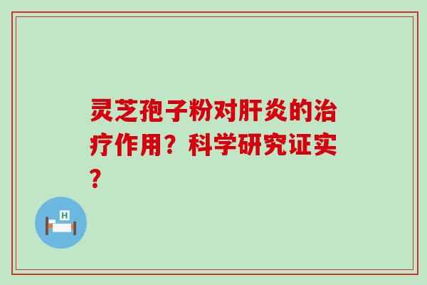 灵芝孢子粉对的作用？科学研究证实？