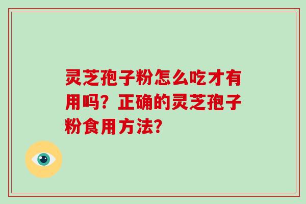 灵芝孢子粉怎么吃才有用吗？正确的灵芝孢子粉食用方法？