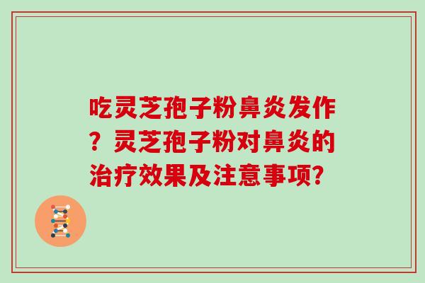 吃灵芝孢子粉发作？灵芝孢子粉对的效果及注意事项？