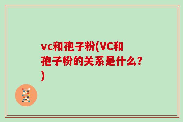 vc和孢子粉(VC和孢子粉的关系是什么？)