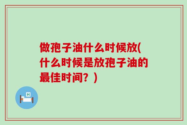 做孢子油什么时候放(什么时候是放孢子油的佳时间？)