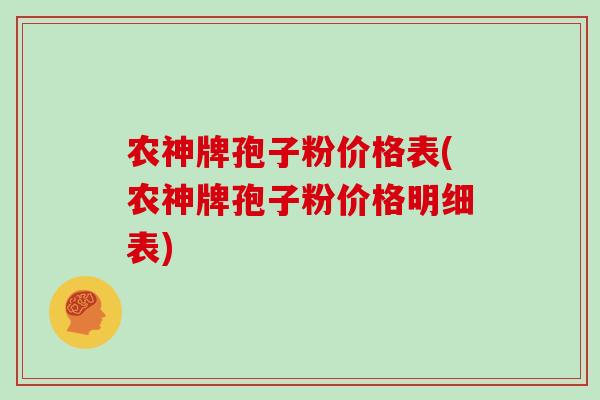 农神牌孢子粉价格表(农神牌孢子粉价格明细表)