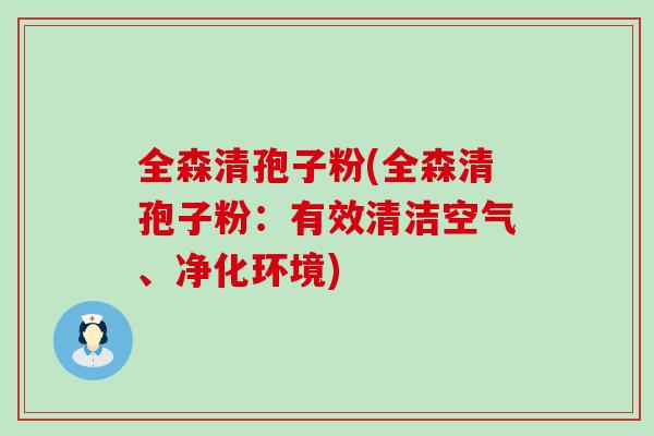 全森清孢子粉(全森清孢子粉：有效清洁空气、净化环境)