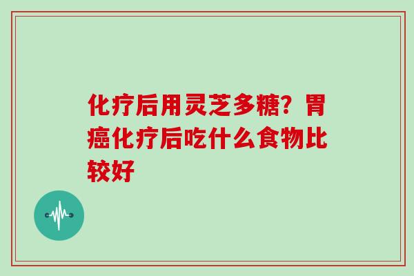 后用灵芝多糖？胃后吃什么食物比较好