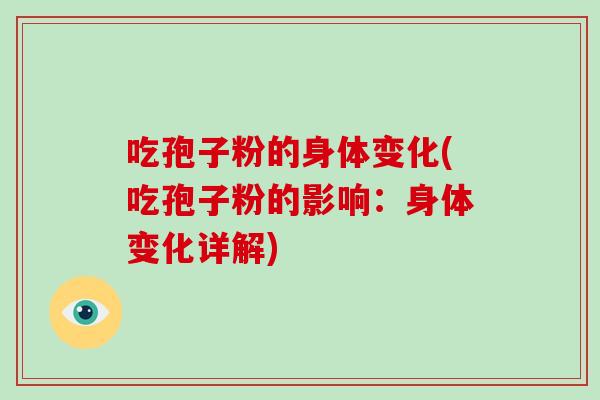 吃孢子粉的身体变化(吃孢子粉的影响：身体变化详解)