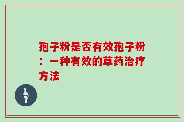 孢子粉是否有效孢子粉：一种有效的草药方法