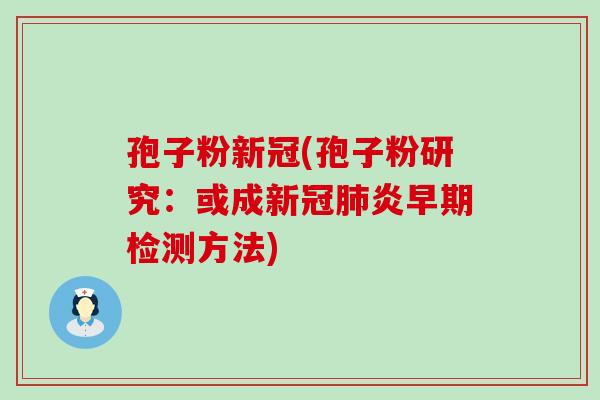 孢子粉新冠(孢子粉研究：或成新冠炎早期检测方法)