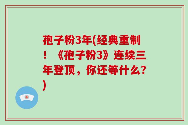 孢子粉3年(经典重制！《孢子粉3》连续三年登顶，你还等什么？)