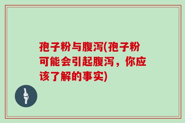 孢子粉与(孢子粉可能会引起，你应该了解的事实)