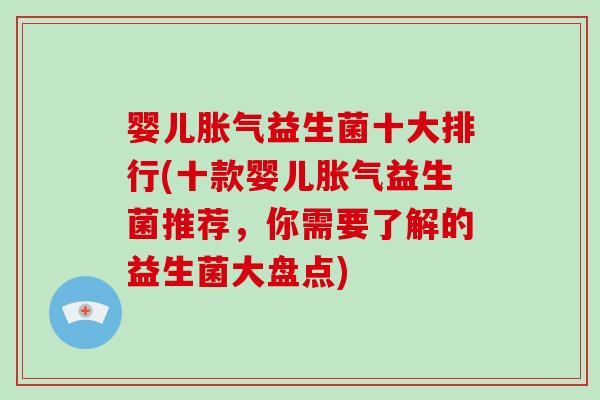 婴儿胀气益生菌十大排行(十款婴儿胀气益生菌推荐，你需要了解的益生菌大盘点)