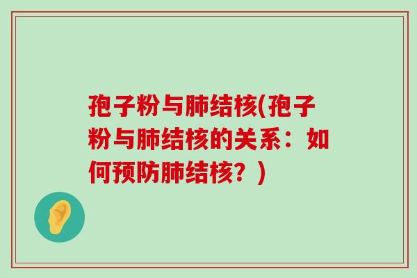 孢子粉与结核(孢子粉与结核的关系：如何结核？)