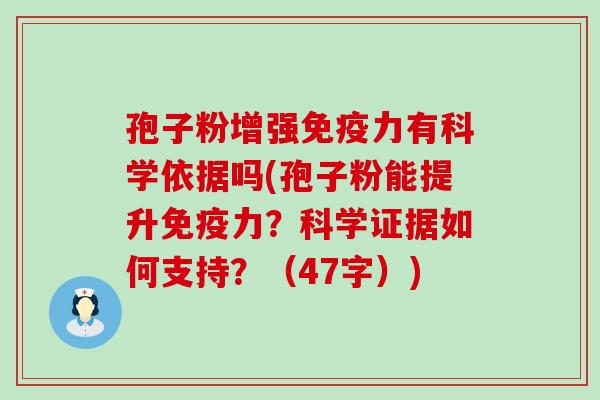 孢子粉增强免疫力有科学依据吗(孢子粉能提升免疫力？科学证据如何支持？（47字）)