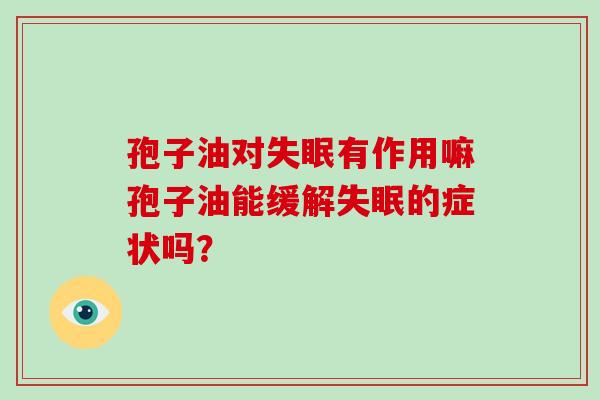 孢子油对有作用嘛孢子油能缓解的症状吗？