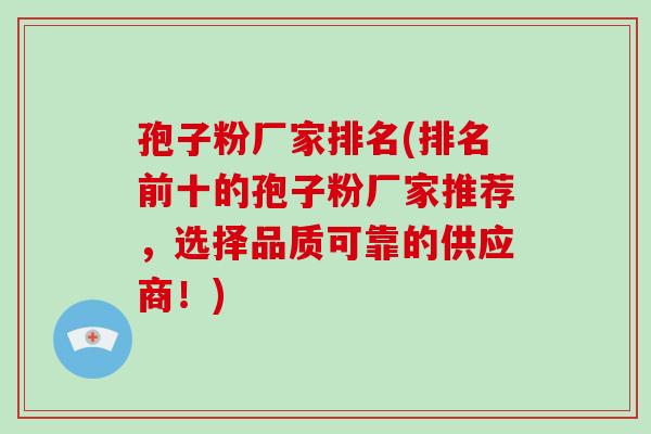 孢子粉厂家排名(排名前十的孢子粉厂家推荐，选择品质可靠的供应商！)