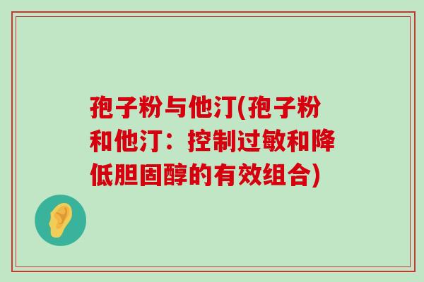 孢子粉与他汀(孢子粉和他汀：控制和降低的有效组合)