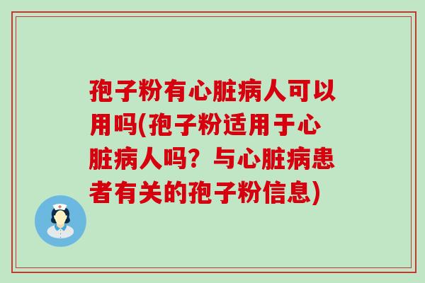 孢子粉有人可以用吗(孢子粉适用于人吗？与患者有关的孢子粉信息)