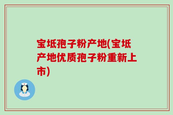 宝坻孢子粉产地(宝坻产地优质孢子粉重新上市)