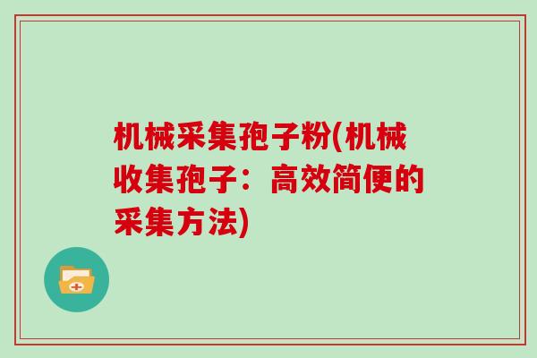 机械采集孢子粉(机械收集孢子：高效简便的采集方法)