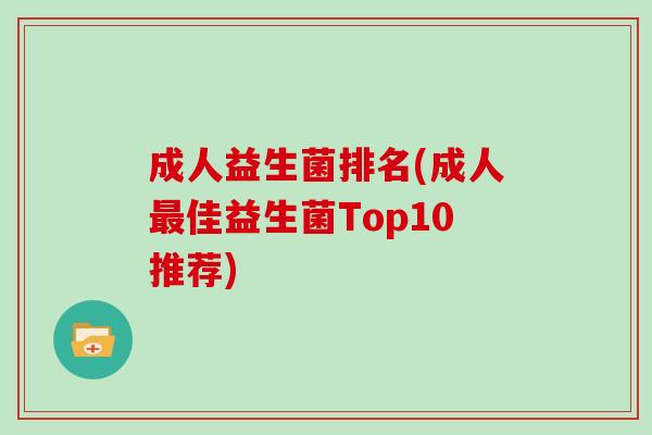 成人益生菌排名(成人佳益生菌Top10推荐)