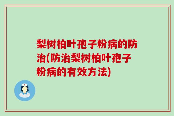 梨树柏叶孢子粉的防(防梨树柏叶孢子粉的有效方法)