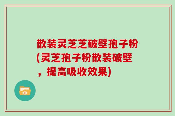 散装灵芝芝破壁孢子粉(灵芝孢子粉散装破壁，提高吸收效果)