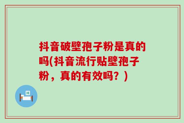 抖音破壁孢子粉是真的吗(抖音流行贴壁孢子粉，真的有效吗？)