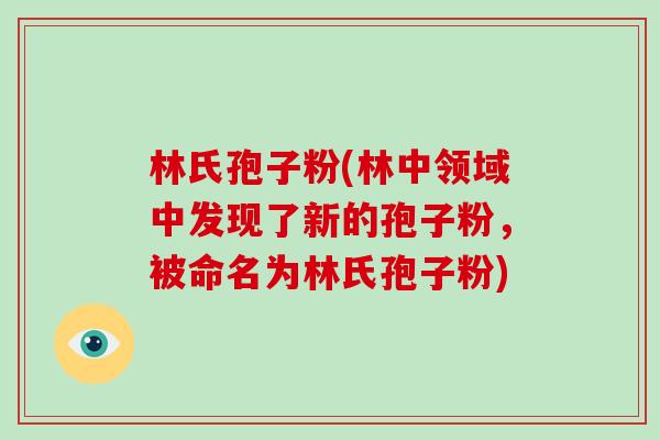 林氏孢子粉(林中领域中发现了新的孢子粉，被命名为林氏孢子粉)