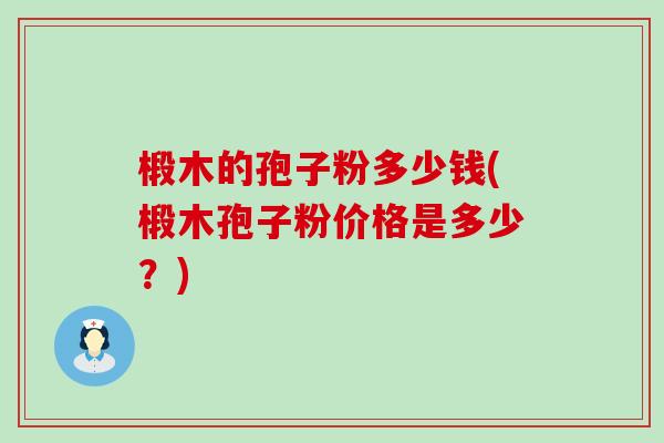 椴木的孢子粉多少钱(椴木孢子粉价格是多少？)