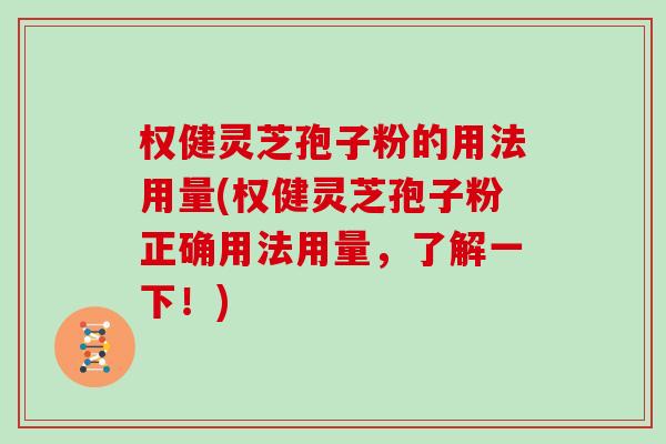 权健灵芝孢子粉的用法用量(权健灵芝孢子粉正确用法用量，了解一下！)