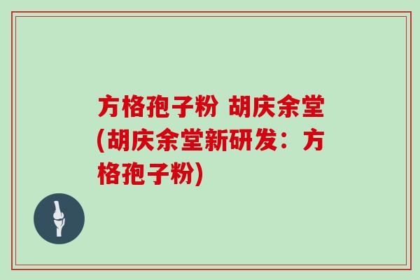 方格孢子粉 胡庆余堂(胡庆余堂新研发：方格孢子粉)