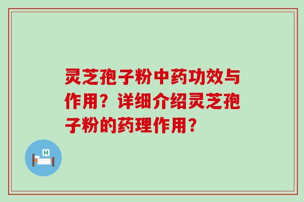 灵芝孢子粉功效与作用？详细介绍灵芝孢子粉的药理作用？