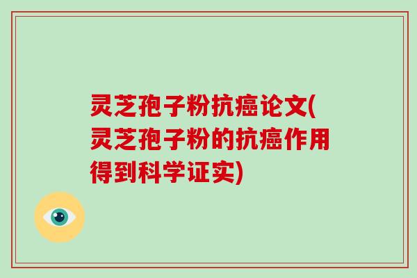 灵芝孢子粉抗论文(灵芝孢子粉的抗作用得到科学证实)