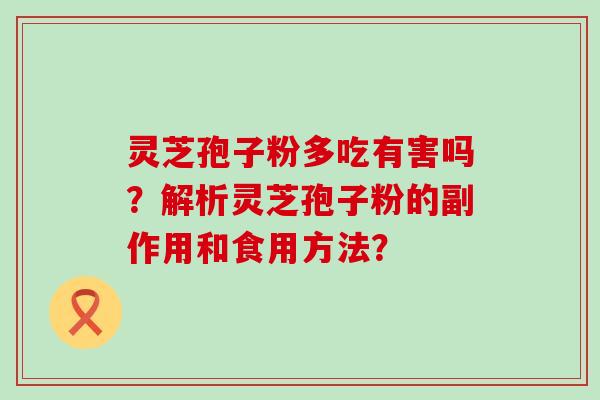 灵芝孢子粉多吃有害吗？解析灵芝孢子粉的副作用和食用方法？