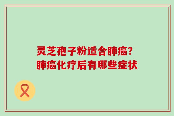 灵芝孢子粉适合？后有哪些症状