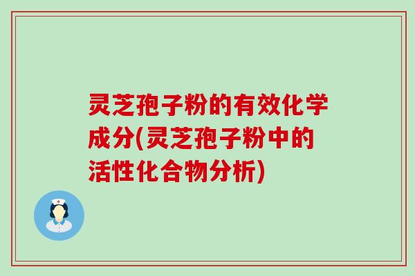 灵芝孢子粉的有效化学成分(灵芝孢子粉中的活性化合物分析)