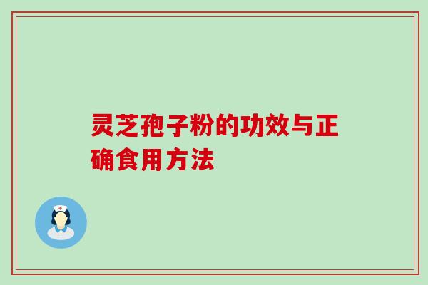 灵芝孢子粉的功效与正确食用方法