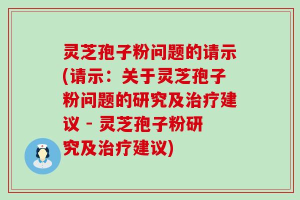 灵芝孢子粉问题的请示(请示：关于灵芝孢子粉问题的研究及建议 - 灵芝孢子粉研究及建议)