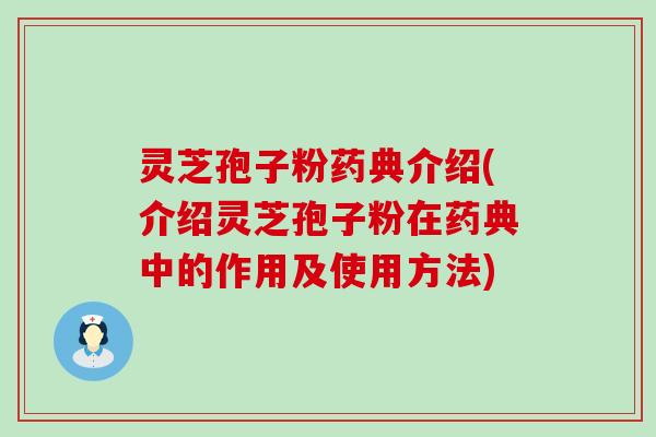 灵芝孢子粉药典介绍(介绍灵芝孢子粉在药典中的作用及使用方法)